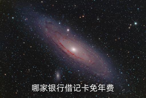 什么銀行借記卡免費(fèi)，哪家銀行借記卡免年費(fèi)
