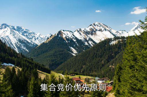 集合競價(jià)什么優(yōu)先，集合競價(jià)時(shí)間優(yōu)先是什么意思是指9點(diǎn)15分至9點(diǎn)25分之間在價(jià)