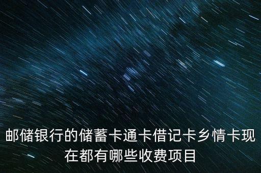 郵政鄉(xiāng)情卡扣什么費，郵儲銀行的鄉(xiāng)情卡每月扣的3元錢是什么費用