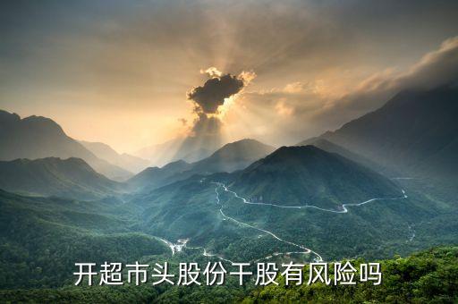 干股有什么風險，做一個公司的法人代表參與管理還有干股將會有什么風險