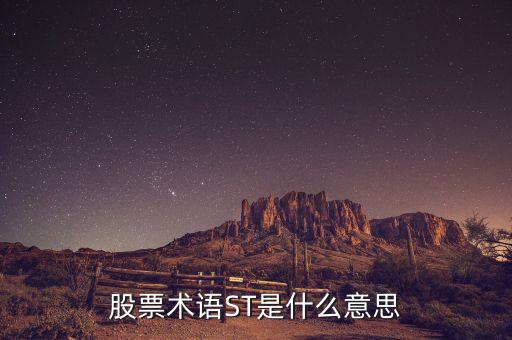 股票術(shù)語ST是什么意思
