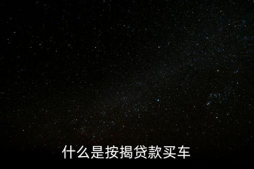 什么是按揭貸款買車