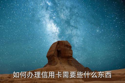 如何辦理信用卡需要些什么東西