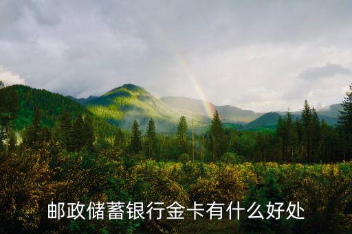 郵政儲蓄銀行金卡有什么好處