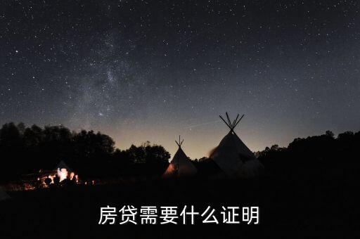 房貸需要什么證明