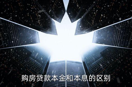 購(gòu)房貸款本金和本息的區(qū)別