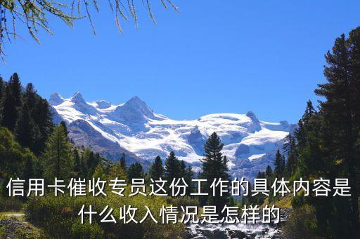 信用卡催收專員這份工作的具體內(nèi)容是什么收入情況是怎樣的