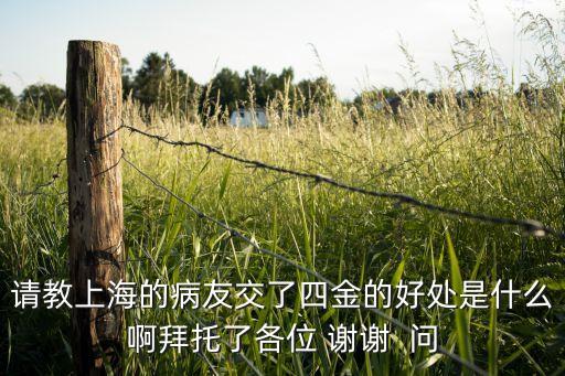 四險(xiǎn)兩金有什么用，一般地說(shuō)工人的四金是指那些分別有什么作用