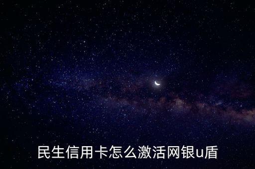 民生信用卡怎么激活網(wǎng)銀u盾