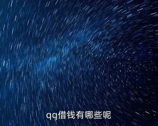 qq有什么借款，qq借錢有哪些呢
