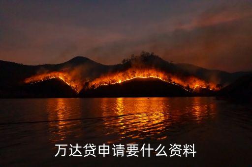 萬(wàn)達(dá)貸申請(qǐng)要什么資料