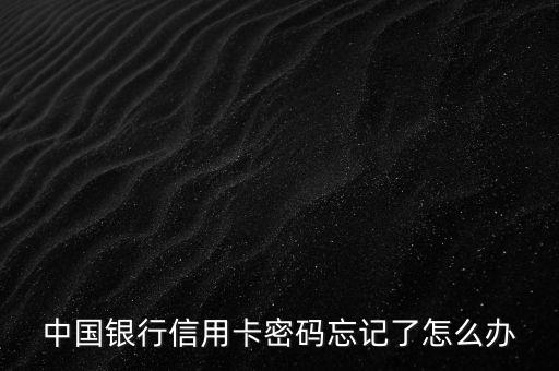中國銀行信用卡重置密碼是什么，怎樣修改中國銀行信用卡的密碼