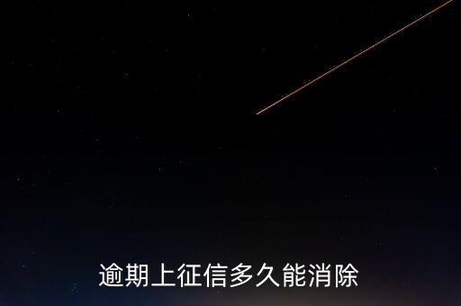 當(dāng)前逾期 什么時(shí)候消除，什么時(shí)候征信報(bào)告里的當(dāng)前逾期才能消除呢