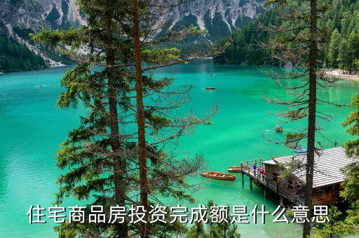 住宅商品房投資完成額是什么意思