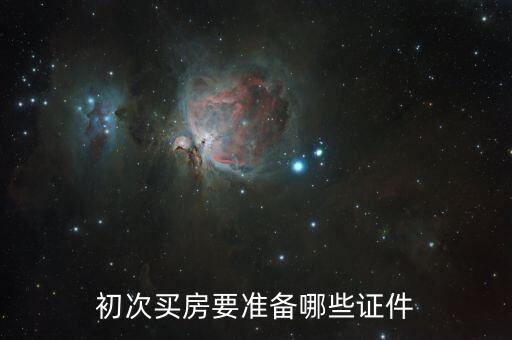 買房子需要辦什么手續(xù)，新手買房需要辦理一些什么手續(xù)啊