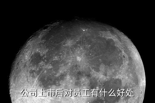 公司上市后對員工有什么好處