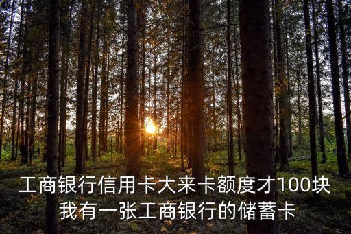 工商銀行信用卡大來卡額度才100塊 我有一張工商銀行的儲(chǔ)蓄卡