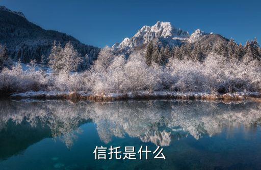 什么是孤兒信托，信托是什么