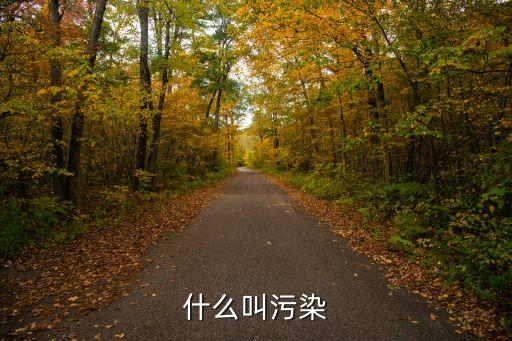 什么叫污染