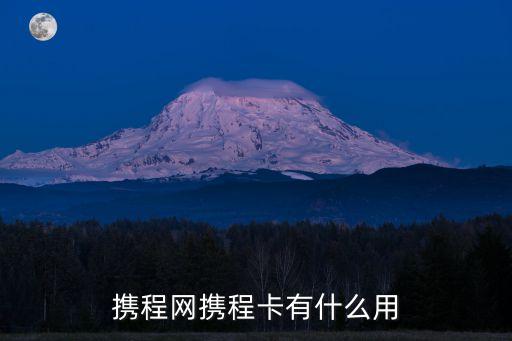 攜程網(wǎng)攜程卡有什么用