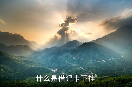 交通銀行下掛有什么用，銀行 下掛卡