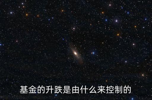 基金的升跌是由什么來控制的