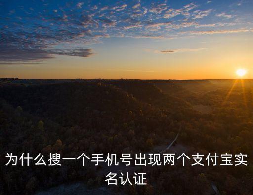 手機號為什么是兩個支付寶賬戶名，為什么同一個手機號會有兩個支付寶帳號