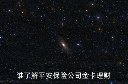 平安理財(cái)金卡是什么卡，什么是平安金卡