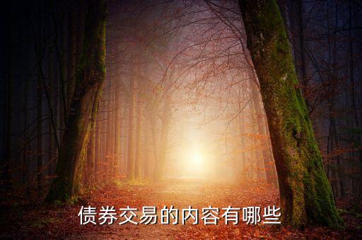 債券交易的內(nèi)容有哪些