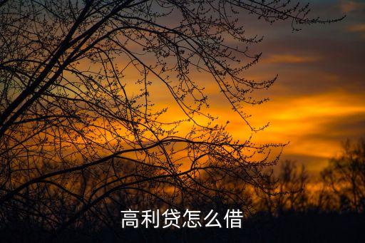 高利貸怎么可以借，高利貸怎么借