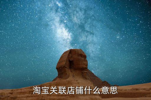 淘寶關(guān)聯(lián)店鋪什么意思