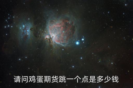 期貨 一跳 是什么意思，期貨中5跳才可平倉是什么意思