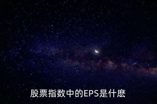 股票指數(shù)中的EPS是什麼