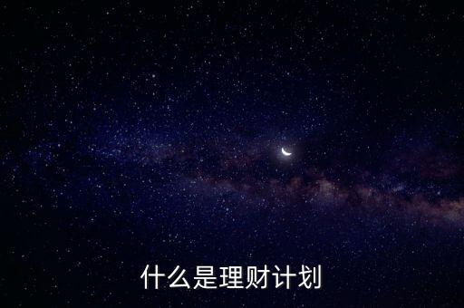 什么是理財(cái)計(jì)劃