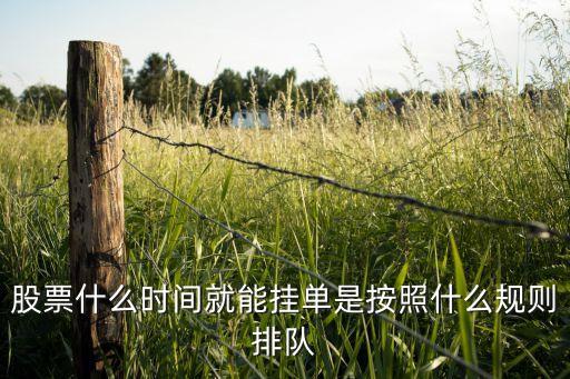 股票什么時間就能掛單是按照什么規(guī)則排隊