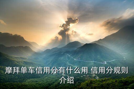 膜拜信用積分有什么用，摩拜單車信用分有什么用