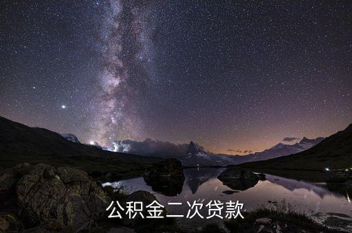 公積金二次貸款