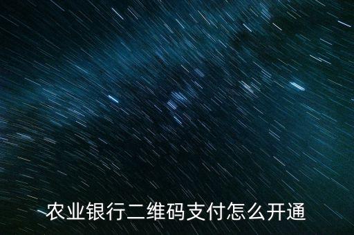 農(nóng)業(yè)銀行二維碼支付怎么開通