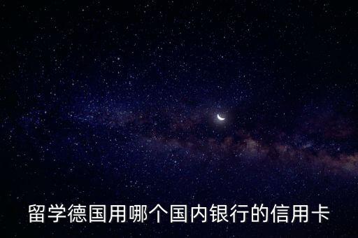 德國使用什么信用卡支付方式，去德國康斯坦茨用什么信用卡好