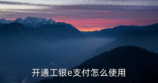 開通工銀e支付怎么使用