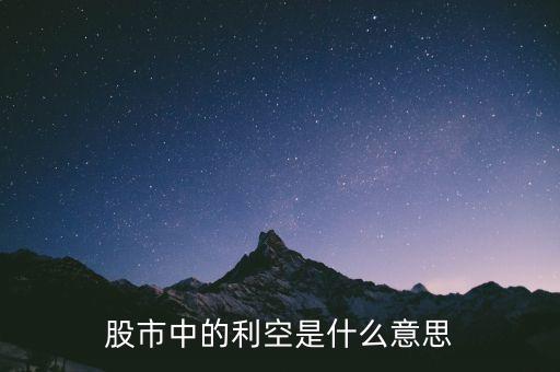 股市中的利空是什么意思