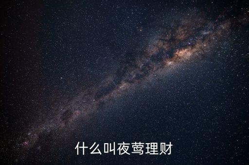 什么叫夜市理財，光大夜市理財是什么意思詳細一點謝謝啊
