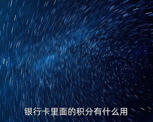 銀行卡里面的積分有什么用