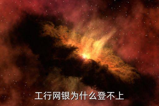 為什么工商銀行登錄不了，中國工商銀行為什么登陸不上