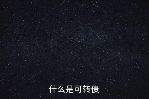 什么是可轉債，什么是可轉換債券