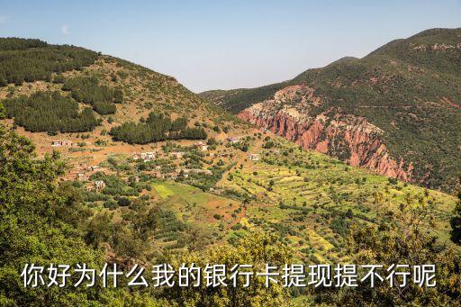 為什么卡不能提現(xiàn)怎么辦，為什么我的銀行卡沒法提現(xiàn)啊