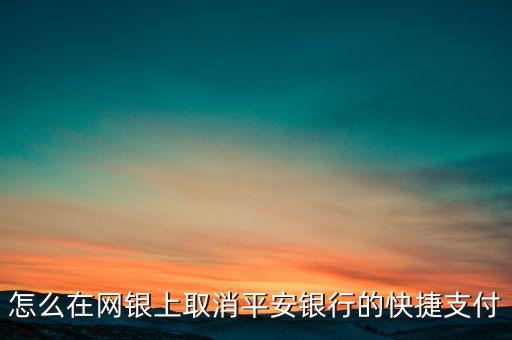 如何取消平安快捷支付密碼是什么意思，怎樣關(guān)閉快捷支付的免輸密碼功能能給詳細(xì)步驟嗎謝謝