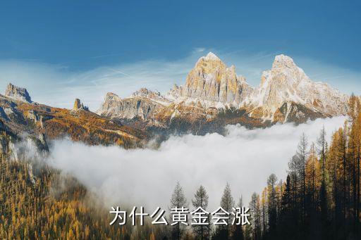 黃金價(jià)格為什么會(huì)漲，黃金大漲的原因