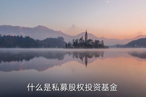 什么私募股權(quán)基金，私募股權(quán)基金是什么意思