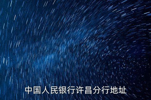 許昌銀行在什么地方嗎，中國(guó)人民銀行許昌分行地址
